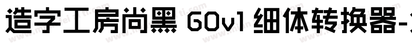 造字工房尚黑 G0v1 细体转换器字体转换